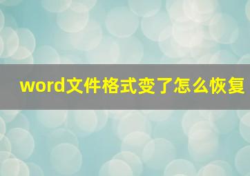 word文件格式变了怎么恢复