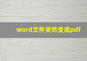 word文件突然变成pdf