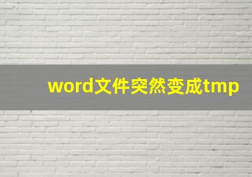 word文件突然变成tmp