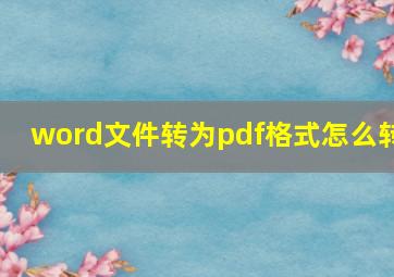 word文件转为pdf格式怎么转