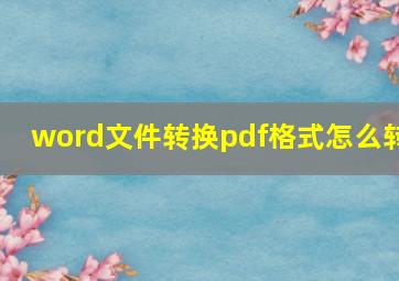 word文件转换pdf格式怎么转