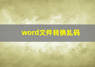 word文件转换乱码