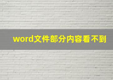 word文件部分内容看不到