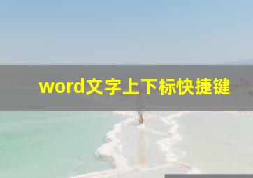 word文字上下标快捷键