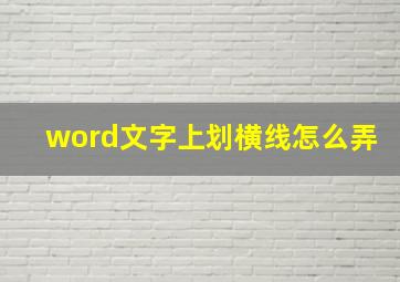 word文字上划横线怎么弄