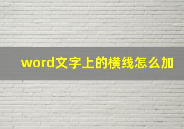 word文字上的横线怎么加