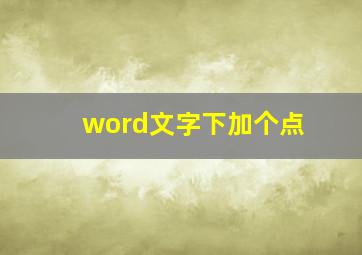 word文字下加个点