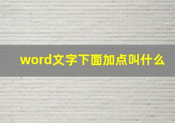 word文字下面加点叫什么