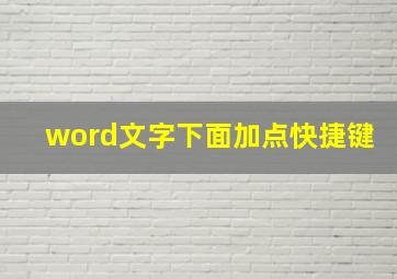 word文字下面加点快捷键