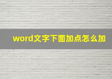 word文字下面加点怎么加