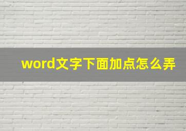 word文字下面加点怎么弄