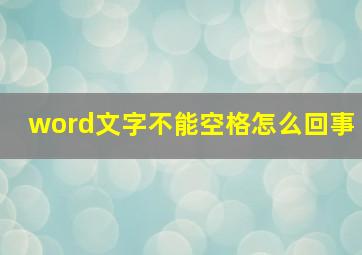 word文字不能空格怎么回事