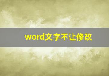 word文字不让修改