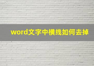 word文字中横线如何去掉