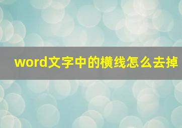 word文字中的横线怎么去掉