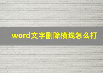 word文字删除横线怎么打