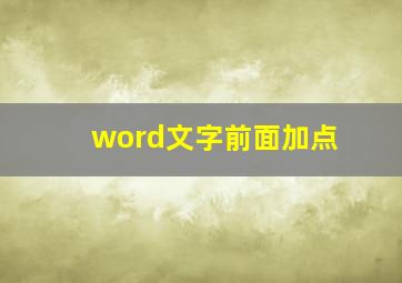 word文字前面加点