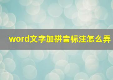 word文字加拼音标注怎么弄