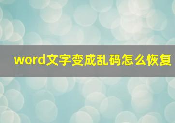 word文字变成乱码怎么恢复