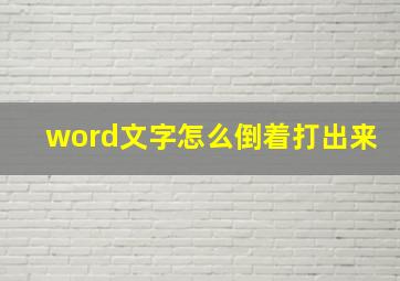 word文字怎么倒着打出来