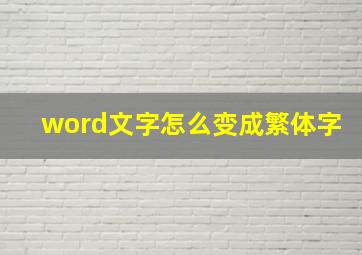 word文字怎么变成繁体字