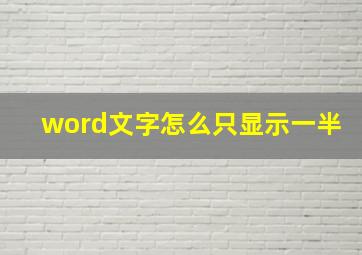 word文字怎么只显示一半