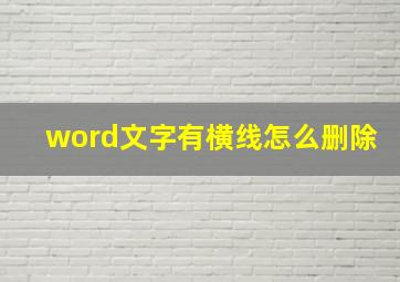 word文字有横线怎么删除