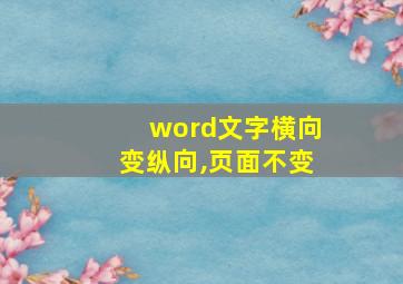 word文字横向变纵向,页面不变