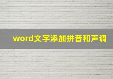 word文字添加拼音和声调