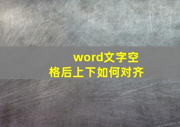 word文字空格后上下如何对齐