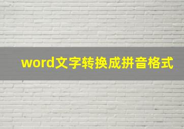 word文字转换成拼音格式