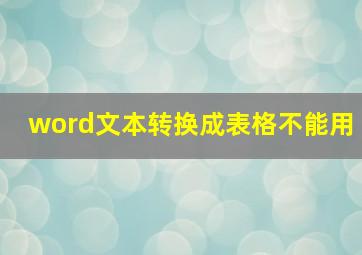 word文本转换成表格不能用