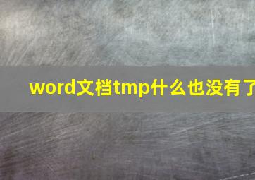 word文档tmp什么也没有了