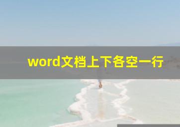 word文档上下各空一行