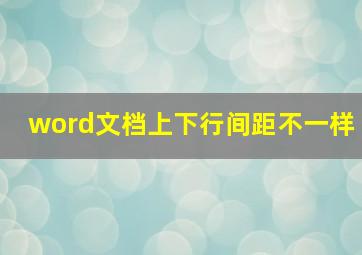 word文档上下行间距不一样