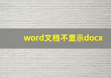 word文档不显示docx