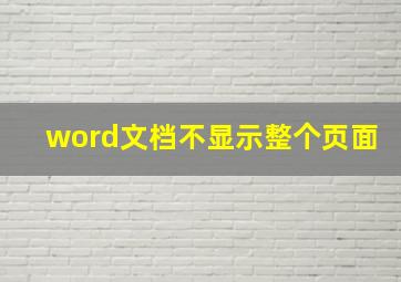 word文档不显示整个页面