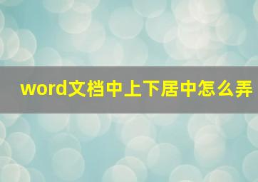 word文档中上下居中怎么弄