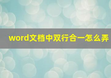 word文档中双行合一怎么弄