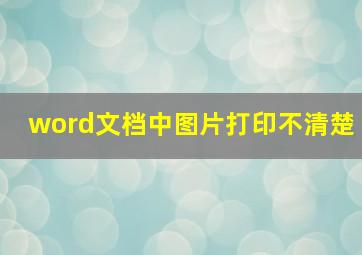 word文档中图片打印不清楚