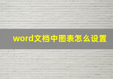 word文档中图表怎么设置