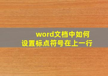 word文档中如何设置标点符号在上一行