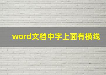 word文档中字上面有横线