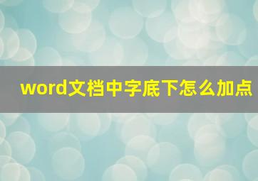 word文档中字底下怎么加点