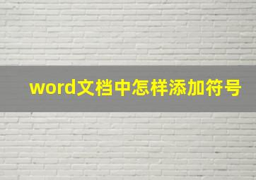 word文档中怎样添加符号