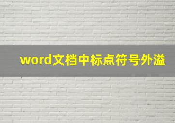 word文档中标点符号外溢