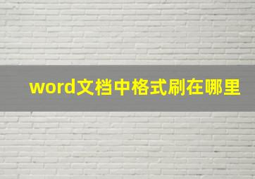 word文档中格式刷在哪里