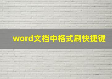 word文档中格式刷快捷键