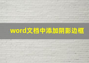 word文档中添加阴影边框