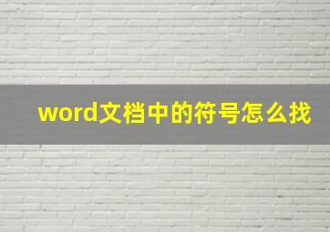 word文档中的符号怎么找